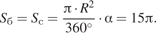S_б=S_с= дробь: чис­ли­тель: Пи умно­жить на R в квад­ра­те , зна­ме­на­тель: 360 гра­ду­сов конец дроби умно­жить на альфа =15 Пи . 