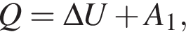 Q = \Delta U плюс A_1,