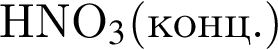 HNO_3$ левая круг­лая скоб­ка конц. пра­вая круг­лая скоб­ка 