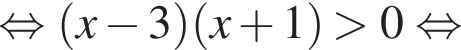  рав­но­силь­но левая круг­лая скоб­ка x минус 3 пра­вая круг­лая скоб­ка левая круг­лая скоб­ка x плюс 1 пра­вая круг­лая скоб­ка боль­ше 0 рав­но­силь­но 