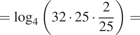 = ло­га­рифм по ос­но­ва­нию 4 левая круг­лая скоб­ка 32 умно­жить на 25 умно­жить на дробь: чис­ли­тель: 2, зна­ме­на­тель: 25 конец дроби пра­вая круг­лая скоб­ка = 