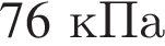 76кПа