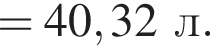 =40,32л.