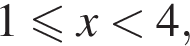 1 мень­ше или равно x мень­ше 4,
