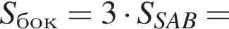 S_бок=3 умно­жить на S_SAB=