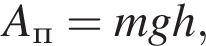 A_п=mgh,