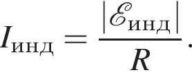 I_инд= дробь: чис­ли­тель: | \mathcalE _инд|, зна­ме­на­тель: R конец дроби . 