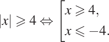 |x|\geqslant4 рав­но­силь­но со­во­куп­ность вы­ра­же­ний x\geqslant4,x\leqslant минус 4. конец со­во­куп­но­сти . 