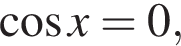  ко­си­нус x=0,