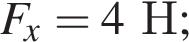 F_x=4Н;
