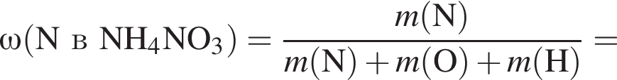 \it \omega\rm левая круг­лая скоб­ка N в NH_4NO_3 пра­вая круг­лая скоб­ка = дробь: чис­ли­тель: \it m\rm левая круг­лая скоб­ка N пра­вая круг­лая скоб­ка , зна­ме­на­тель: \it m\rm левая круг­лая скоб­ка N пра­вая круг­лая скоб­ка плюс \it m\rm левая круг­лая скоб­ка O пра­вая круг­лая скоб­ка плюс \it m\rm левая круг­лая скоб­ка H пра­вая круг­лая скоб­ка конец дроби = 