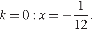 k=0: x = минус дробь: чис­ли­тель: 1, зна­ме­на­тель: 12 конец дроби . 