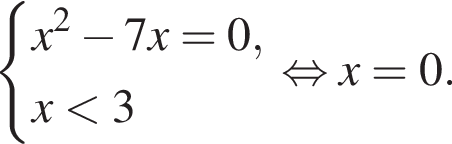  си­сте­ма вы­ра­же­ний  новая стро­ка x в квад­ра­те минус 7x=0,  новая стро­ка x мень­ше 3 конец си­сте­мы . рав­но­силь­но x=0. 