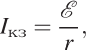 I_кз= дробь: чис­ли­тель: \mathcalE , зна­ме­на­тель: r конец дроби , 