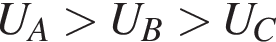 U_A боль­ше U_B боль­ше U_C