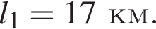 l_1 = 17 км.