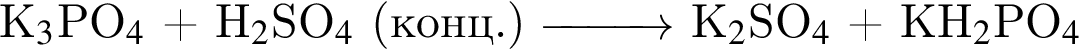 K_3$PO_4 $ плюс H_2$SO_4$ левая круг­лая скоб­ка конц. пра­вая круг­лая скоб­ка \reactrarrow0pt1 cm K_2$SO_4 $ плюс KH_2$PO_4 