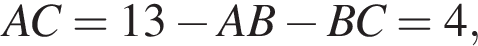 AC=13 минус AB минус BC=4,
