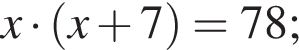 x умно­жить на левая круг­лая скоб­ка x плюс 7 пра­вая круг­лая скоб­ка =78;