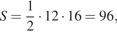 S = дробь: чис­ли­тель: 1, зна­ме­на­тель: 2 конец дроби умно­жить на 12 умно­жить на 16=96,