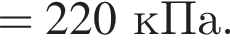 =220кПа.
