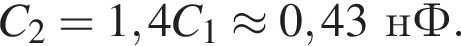 C_2=1,4C_1\approx0,43нФ.