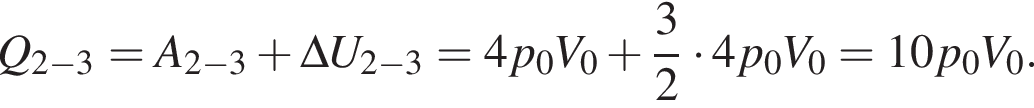 Q_2 минус 3=A_2 минус 3 плюс \Delta U_2 минус 3=4p_0V_0 плюс дробь: чис­ли­тель: 3, зна­ме­на­тель: 2 конец дроби умно­жить на 4p_0V_0=10p_0V_0. 