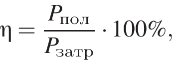 \eta= дробь: чис­ли­тель: P_пол, зна­ме­на­тель: P_затр конец дроби умно­жить на 100\%, 