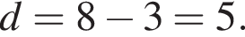 d=8 минус 3 = 5.