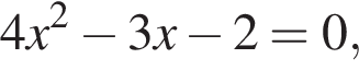 4x в квад­ра­те минус 3x минус 2=0,