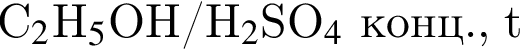 C_2$H_5$OH/H_2$SO_4$ конц., t