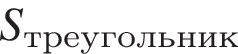 S_тре­уголь­ник