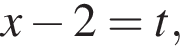 x минус 2=t,