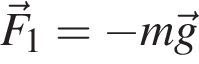 \vecF_1= минус m\vecg
