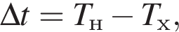 \Delta t=T_н минус T_х,