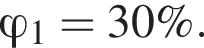  фи _1=30\%.