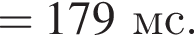= 179мс.