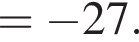 = минус 27.