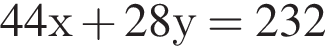 44х плюс 28у = 232