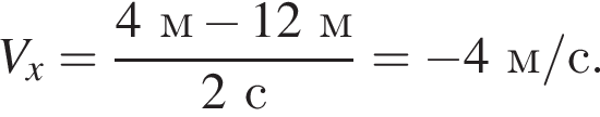 V_x= дробь: чис­ли­тель: 4м минус 12м , зна­ме­на­тель: 2с конец дроби = минус 4м/с. 