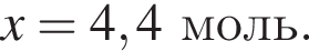 \it x\rm = 4,4 моль.