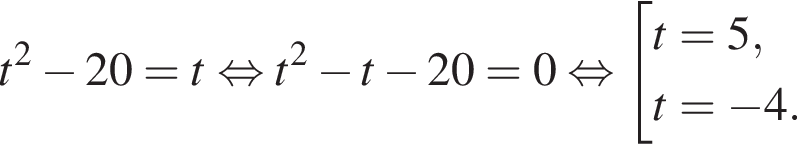 t в квад­ра­те минус 20=t рав­но­силь­но t в квад­ра­те минус t минус 20=0 рав­но­силь­но со­во­куп­ность вы­ра­же­ний t=5,t= минус 4. конец со­во­куп­но­сти . 