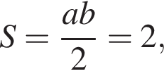 S= дробь: чис­ли­тель: ab, зна­ме­на­тель: 2 конец дроби =2, 