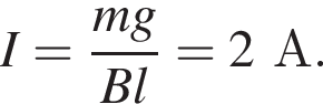 I = дробь: чис­ли­тель: mg, зна­ме­на­тель: Bl конец дроби =2А. 