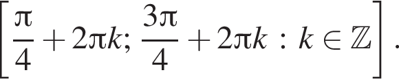  левая квад­рат­ная скоб­ка дробь: чис­ли­тель: Пи , зна­ме­на­тель: 4 конец дроби плюс 2 Пи k; дробь: чис­ли­тель: 3 Пи , зна­ме­на­тель: 4 конец дроби плюс 2 Пи k : k при­над­ле­жит Z пра­вая квад­рат­ная скоб­ка . 