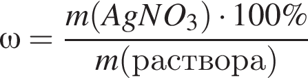 \omega = дробь: чис­ли­тель: m левая круг­лая скоб­ка AgNO_3 пра­вая круг­лая скоб­ка умно­жить на 100\%, зна­ме­на­тель: m левая круг­лая скоб­ка рас­тво­ра пра­вая круг­лая скоб­ка конец дроби 
