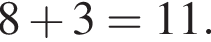 8 плюс 3=11.
