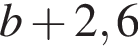 b плюс 2,6