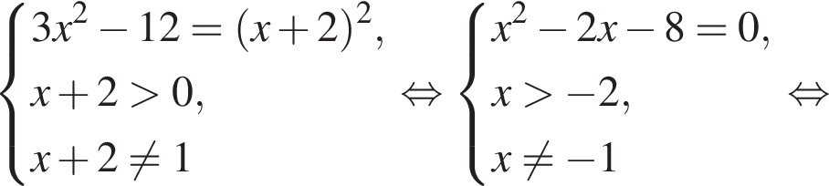  си­сте­ма вы­ра­же­ний 3x в квад­ра­те минус 12 = левая круг­лая скоб­ка x плюс 2 пра­вая круг­лая скоб­ка в квад­ра­те ,x плюс 2 боль­ше 0, x плюс 2 не равно 1 конец си­сте­мы . рав­но­силь­но си­сте­ма вы­ра­же­ний x в квад­ра­те минус 2x минус 8 = 0,x боль­ше минус 2, x не равно минус 1 конец си­сте­мы . рав­но­силь­но 