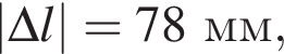 |\Delta l| = 78мм,